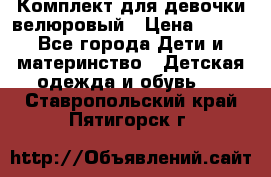 Комплект для девочки велюровый › Цена ­ 365 - Все города Дети и материнство » Детская одежда и обувь   . Ставропольский край,Пятигорск г.